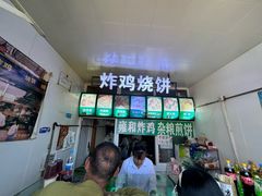 -雍和炸鸡烧饼