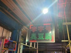 -李字号臭豆腐(总店)
