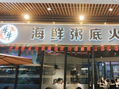 -牛牛和牛海鲜粥底火锅(长虹国际城店)