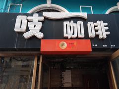 门面-吱咖啡西式简餐