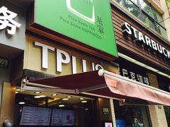 -TPLUS茶家(淮海店)