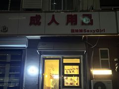 -吹泡·Triphop(棋盘店)