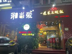 门面-湘当爱·鲜煮现炒(松岗立业路店)