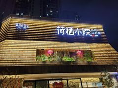 -荷栖小院·品质江西菜(红谷滩店)