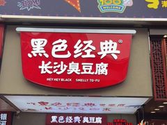门面-黑色经典臭豆腐·湖南特产(步行街店)