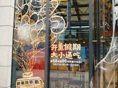 -原麦山丘(五棵松华熙店)