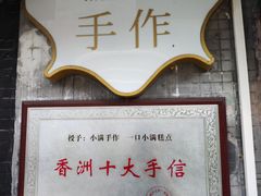 -一口小满手作糯米糍(北山店)