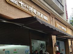 -蒋六十八梯眼镜面(渝中店)