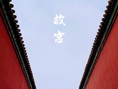 -故宫博物院(故宫)