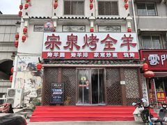 -宗泉烤全羊·烤羊腿·家常菜(解放东路店)