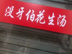 门面-没牙伯花生汤店(老药洲店)