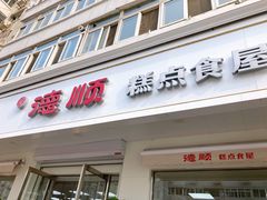 -爱德顺糕点食屋(利民道店)