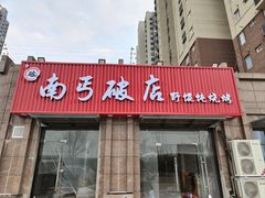 -破店大排档·海鲜·烧烤(南京店)