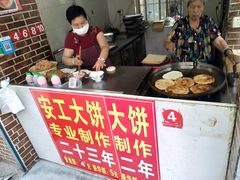 -安工大饼庞家肉饼