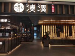 -湊湊火锅·茶憩(世博大道店)