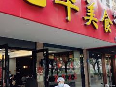 门面-毛华美食(清扬路店)