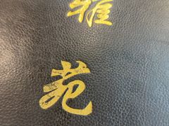 -雅苑餐厅(朝天路店)