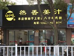 门面-然香姜汁(江城小区店)