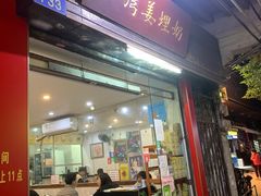 门面-沙湾姜埋奶(兴新包店)