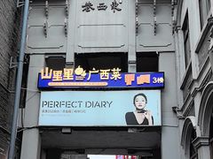 -东西巷