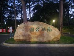 -南宁南湖公园