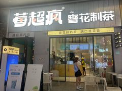 -莓超疯(浦西万达店)