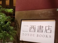 -二酉书店TOYOU BOOKS