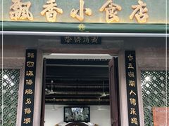 门面-飘香小食店(国平路店)