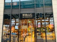 -原麦山丘(五棵松华熙店)
