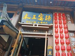 -木王宴语·野生鲜菌火锅(玉河店)