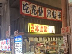 -阿财老铺·老蚌埠龙虾城(华夏总店)