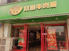 门面-杨记跷脚牛肉面(临汾鼓楼广场店)
