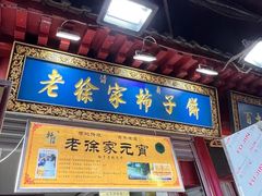 -老徐家柿子饼(北广济街店)