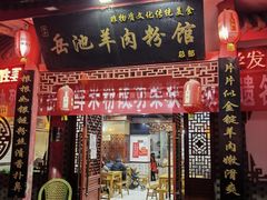 -岳池羊肉粉馆(体育路店)