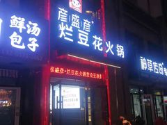 门面-豆花姐烂豆花火锅(水屯北路恒大滨河店)