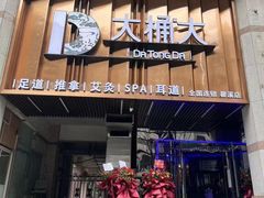 -大桶大足浴(瞿溪路店)