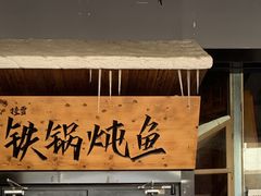 -挂雪铁锅炖大鹅