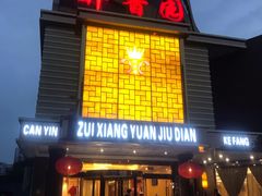 -醉香园(长江北路店)