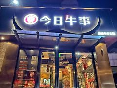 -今日牛事潮汕鲜牛肉火锅(瑞金店)