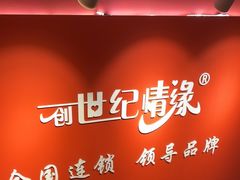 -创世纪情缘·婚恋(杭州家和店)