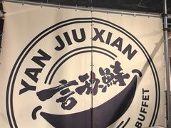 -言玖鲜火锅串串披萨自助(益田假日店)