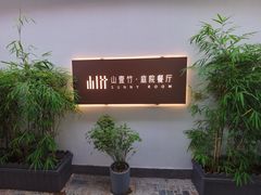 -山壹竹庭院餐厅