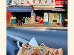 -金莲葱饼店