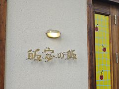 -皈宓·飯