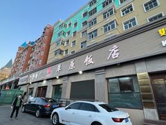 门面-草原饭店火锅