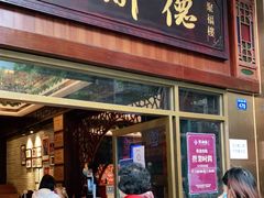 门面-点都德(聚福楼店)