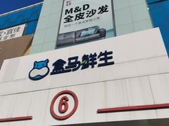 -盒马鲜生(顺义店)