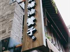 门面-南塘油赞子(南塘店)