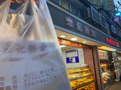 -宋记饼家(石门二路店)