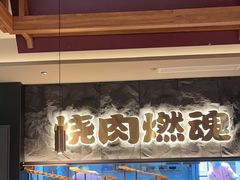 -谷牛日式烤肉(宝山U天地店)